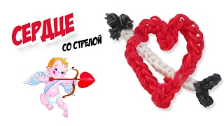 СЕРДЦЕ СО СТРЕЛОЙ АМУРА из резинок | Heart Rainbow Loom Charm