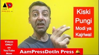 Kiski Pungi Modi ya Kejriwal
