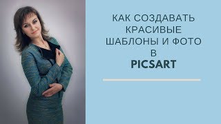 Как делать уникальные картинки и шаблоны для Инстаграм /обзор PicsArt