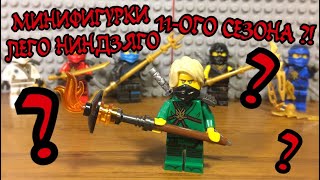 НОВЫЕ МИНИФИГУРКИ ЛЕГО НИНДЗЯГО 11-ОГО СЕЗОНА УЖЕ У МЕНЯ В РУКАХ ?!