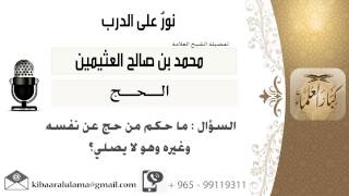 لقاء[30 من 264] ماحكم من حج عن نفسه وغيره وهو لا يصلي؟!! الشيخ ابن عثيمين - مشروع كبار العلماء