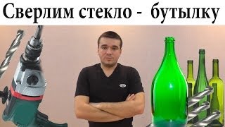 Как просверлить стеклянную бутылку - Дырка в бутелке