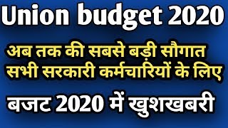 Employee news today|union budget 2020 अब तक की सबसे बड़ी सौगात सभी सरकारी कर्मचारियों के लिए|