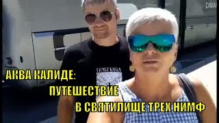БОЛГАРИЯ//БУРГАС. АКВА КАЛИДЕ: Святилище трех нимф
