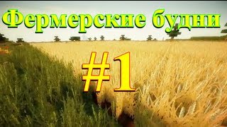 Minecraft: Фермерские будни #1 (Начало)