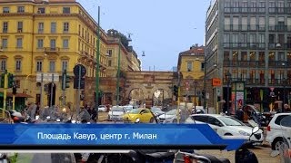 21_ITALY • МИЛАН - Piazza Cavour (площадь Кавур)