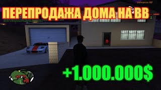 [Заработок виртов]: Перепродажа особняка на г.VineWood [ТОП]