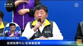 【直播中】台灣中央疫情中心記者會