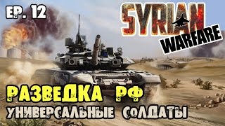 Syrian Warfare ? Окраины провинции Хама - Сирия: Русская Буря