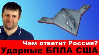 Ударные БПЛА США. Чем ответит Россия?