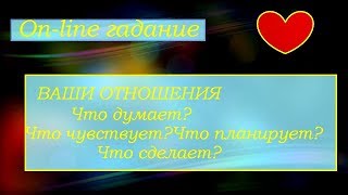 Как он относится ко мне. Экспресс on-line гадание на картах Таро