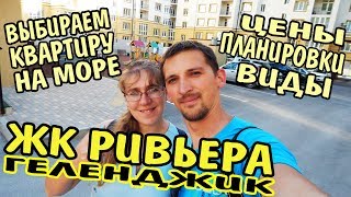 VLOG 502 Геленджик LIFE Обзор ЖК Ривьера