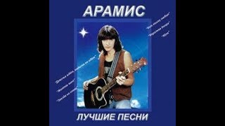 Арамис- no me habla