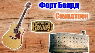 Саундтрек к телешоу "Форт Боярд". Или Форт Бояр. Или как хотите))