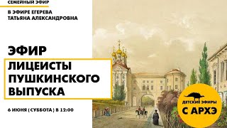 Детский эфир «Друзья мои, прекрасен наш союз!»: Царскосельский Лицей и лицеисты пушкинского выпуска