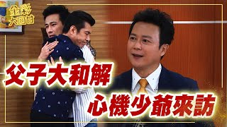 《金彩大回甘》EP30 父子大和解 心機少爺來訪