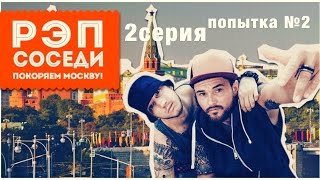 РЭП соседи 2 серия "Попытка №2"