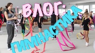 ВЛОГ: ТРЕНИРОВКА ПО ГИМНАСТИКЕ/ МАСТЕР КЛАСС ПО ГУЛЕЧКЕ от ПУПСИ