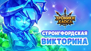 Хроники Хаоса Викторина отвечаю на вопросы Стронгфордской Викторины день 2