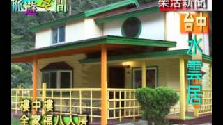 台中新社民宿水雲居-台灣樂活新聞