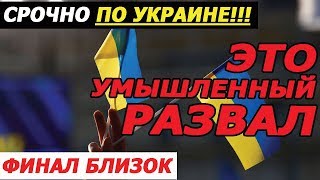 УКРАИНА СРОЧНО!!! Кто умышленно разваливает страну???