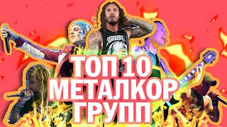 ТОП 10 ЛУЧШИХ МЕТАЛКОР-ГРУПП ПО ВЕРСИИ ПОЛЬЗОВАТЕЛЕЙ LAST.FM