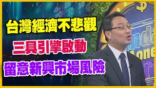 【#財經週日趴 獨家精華版】台灣經濟不悲觀 三具引擎啟動 留意新興市場風險 2023.11.19 @FTV_Forum​