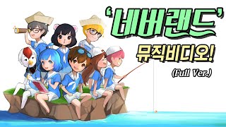 네버랜드(Neverland) - 도티와 친구들 M/V (FULL Ver.) 마인크래프트 Minecraft [도티]