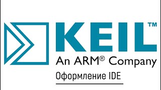 KEIL IDE. Настройка цветового оформления