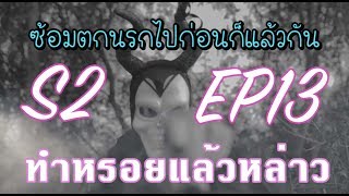 South Korea ทำหรอยแล้วหล่าว S.2 EP.13