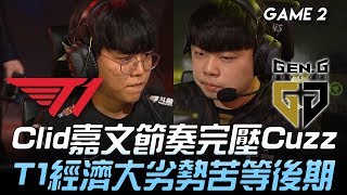 T1 vs GEN Clid嘉文節奏完壓Cuzz  T1經濟大劣勢苦等後期！Game 2 | 2020 LCK春季賽精華 Highlights