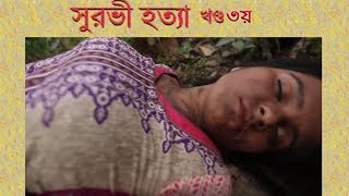 Crime Patrol: A true story: Episode-73,সুরভী হত্যা; ৩য় খণ্ড।