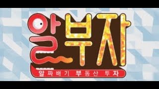 20190225_알.부.자 (알짜배기 부동산 투자)_29회