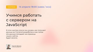 Учимся работать с сервером на JavaScript