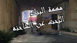 قراند 5 ~ #1 مهمة البنك البحث عن الشاحنه GTA V