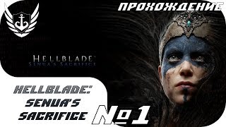 Hellblade: Senua's Sacrifice 769 рублей!!! - Первый взгляд - Прохождение