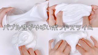【ASMR】バブル音が最高なボンドスライムを触る【音フェチ Slime 슬라임】