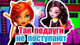 ТАК ПОДРУГИ НЕ ПОСТУПАЮТ! Стоп моушен Монстер Хай