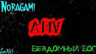 Аниме: Бездомный Бог Noragami AMV клип - YouTube