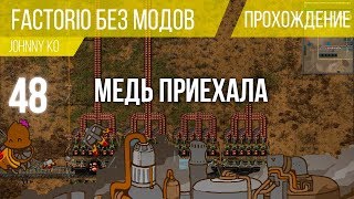 Медь приехала ⏺ #48 Прохождение Factorio