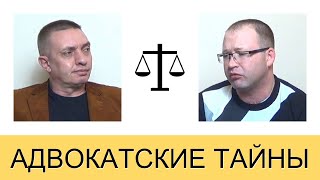 Обращение к следователям [АДВОКАТСКИЕ ТАЙНЫ]