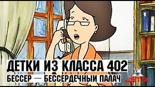 Детки из класса 402 - 35 Серия (Мистер Бизер - Палач)