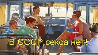 В СССР секса нет!