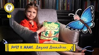Детские книги / "Хочу к маме", Джулия Дональдсон