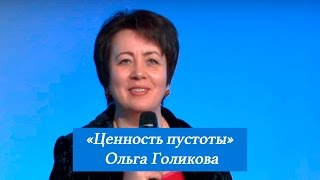 Ценность пустоты. Ольга Голикова. 19 марта 2017 года.