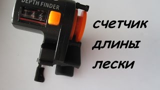 счетчик длины лески из китая | counter Fishing Line
