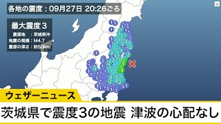 茨城県で震度3の地震　M4.7　津波の心配なし(2021.9.27 20:26)