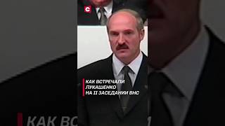 Лукашенко встречали нескончаемыми аплодисментами! #shorts #лукашенко #внс #новости #беларусь