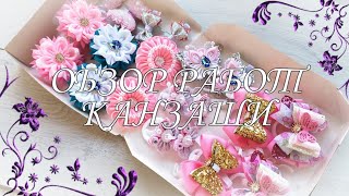 Обзор Работ Канзаши / Много Много Красоты / Voropaeva