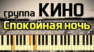 Группа Кино - Спокойная ночь (piano cover + разбор на фортепиано)